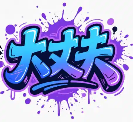 大丈夫导航图标