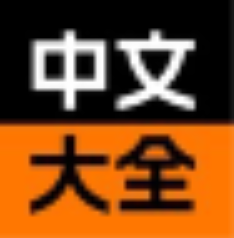 中文大全图标