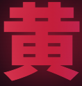 黄文阁图标