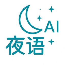 夜语AI - AI角色聊天平台图标