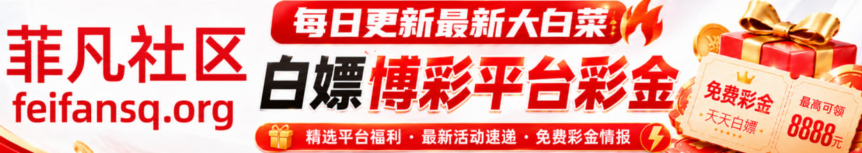 菲凡社区-全网大白菜